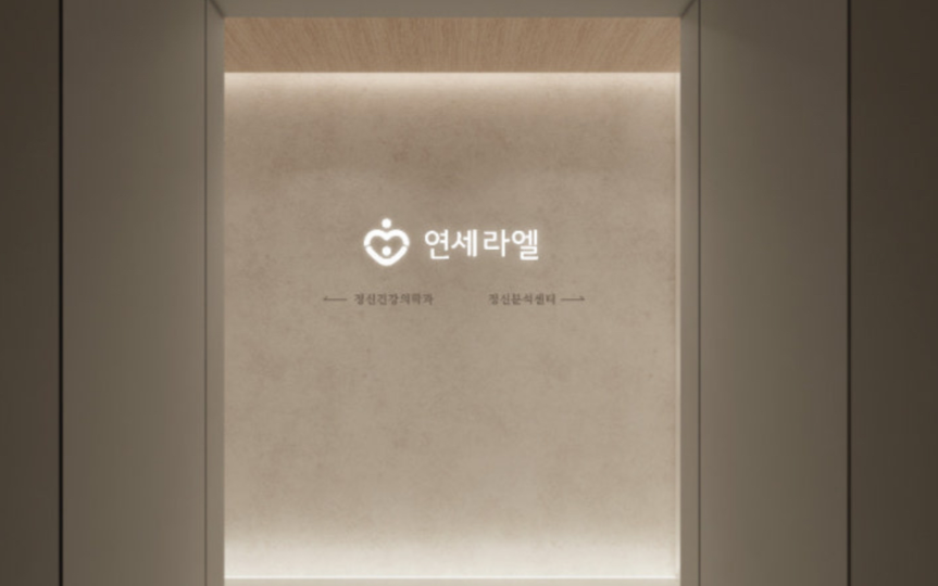 Yonsei Rael Psychiatry Clinic